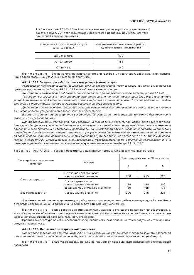 ГОСТ IEC 60730-2-2-2011, страница 15