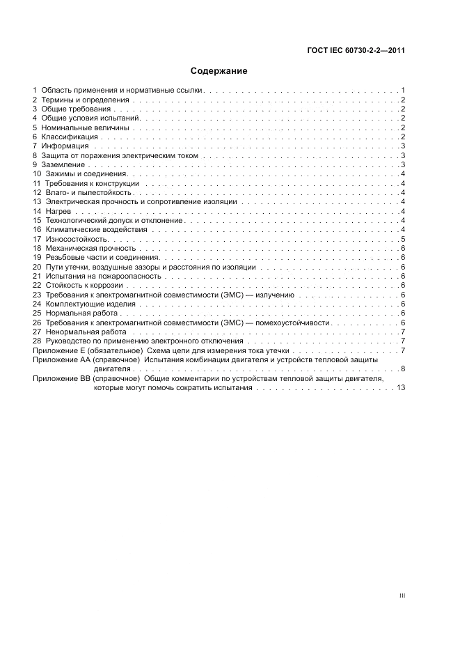 ГОСТ IEC 60730-2-2-2011, страница 3
