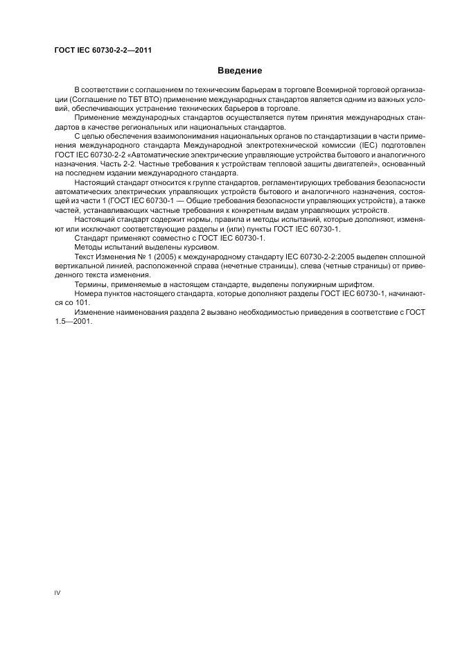 ГОСТ IEC 60730-2-2-2011, страница 4
