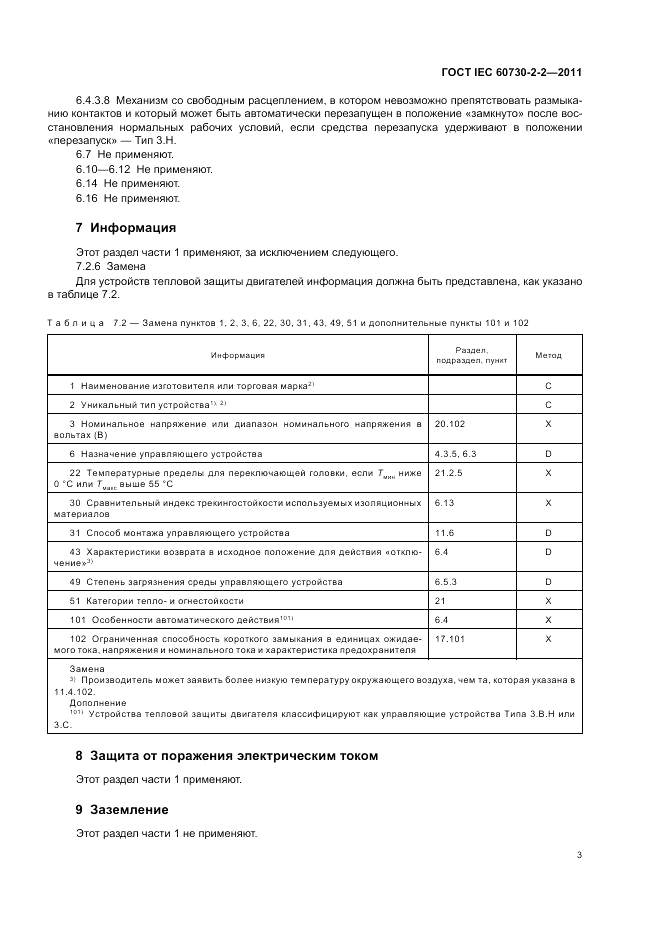 ГОСТ IEC 60730-2-2-2011, страница 7