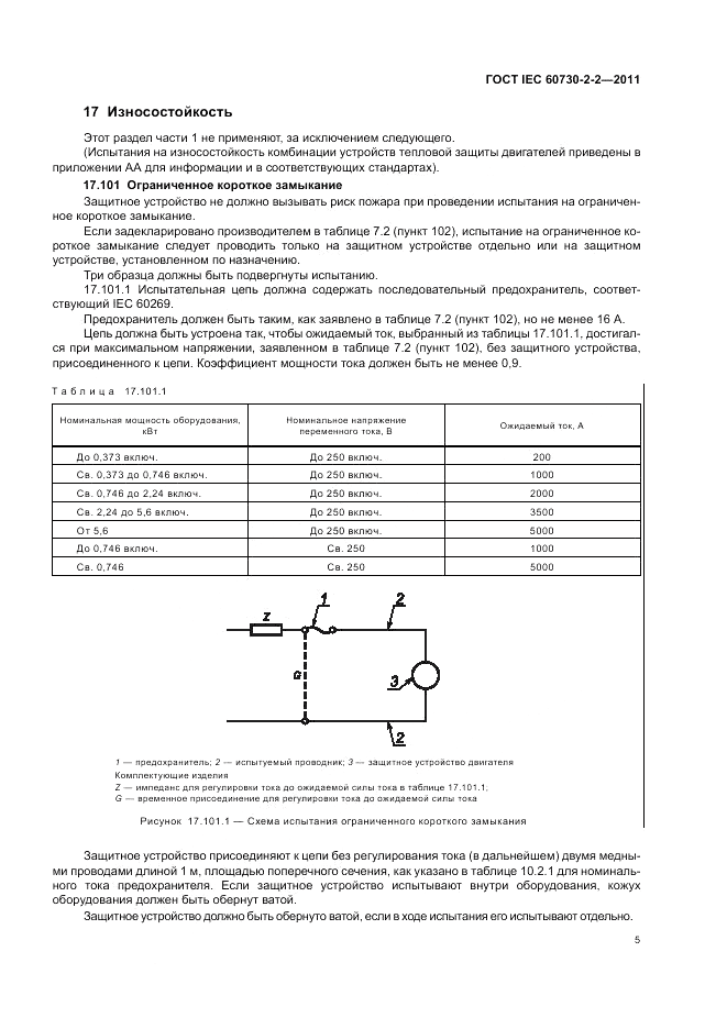 ГОСТ IEC 60730-2-2-2011, страница 9