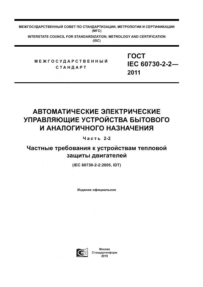 ГОСТ IEC 60730-2-2-2011, страница 1