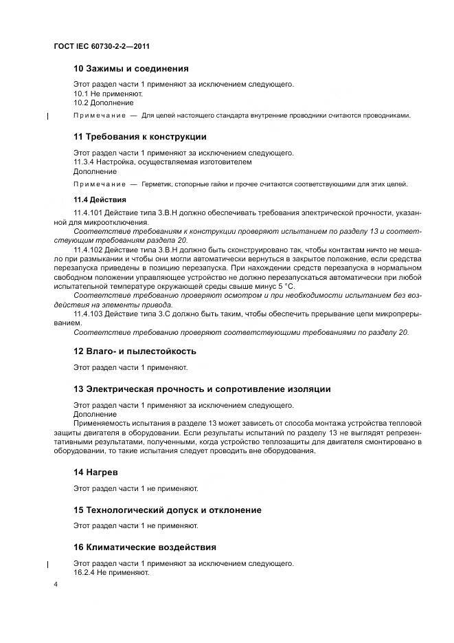 ГОСТ IEC 60730-2-2-2011, страница 10