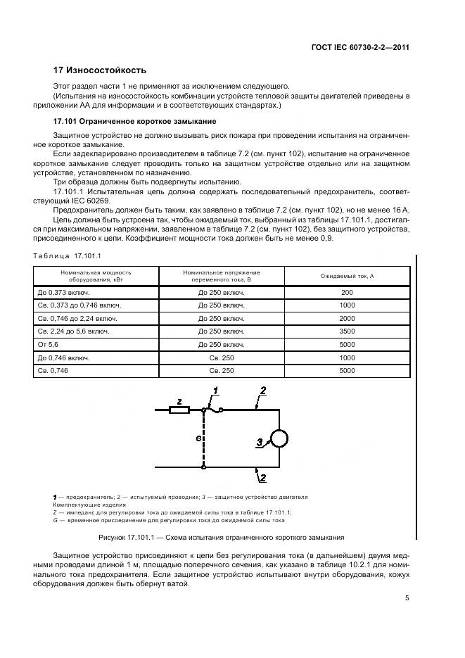 ГОСТ IEC 60730-2-2-2011, страница 11