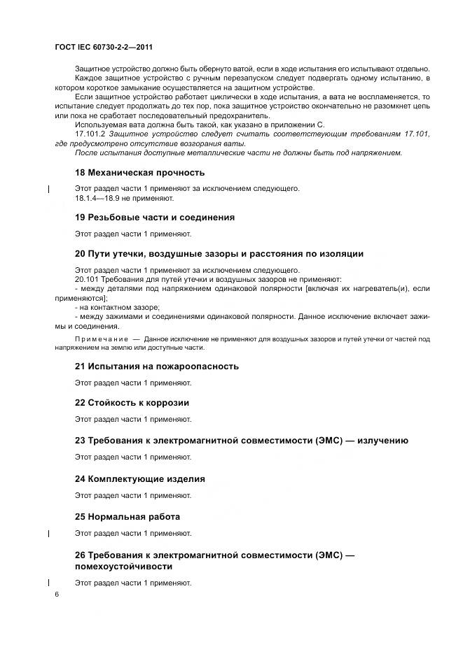 ГОСТ IEC 60730-2-2-2011, страница 12