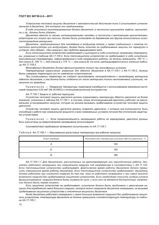 ГОСТ IEC 60730-2-2-2011, страница 16