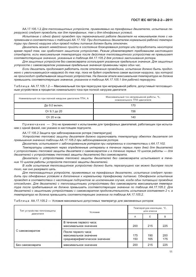 ГОСТ IEC 60730-2-2-2011, страница 17