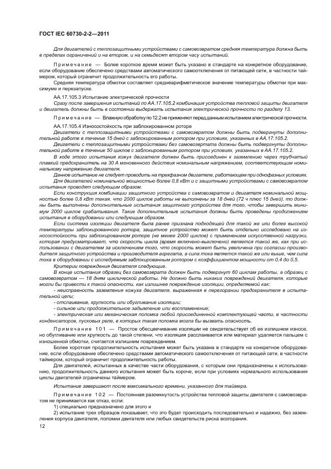 ГОСТ IEC 60730-2-2-2011, страница 18