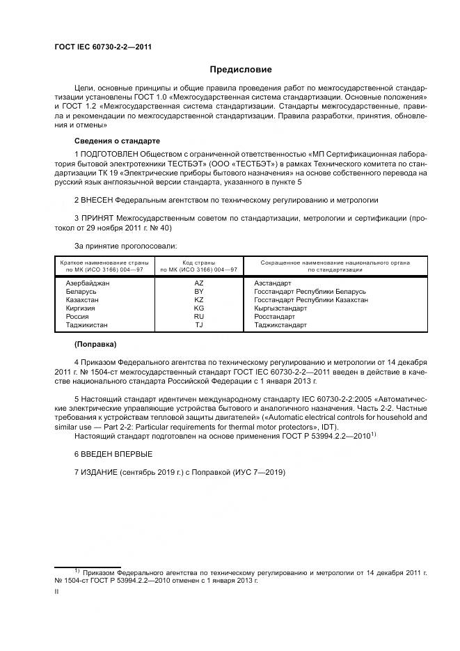 ГОСТ IEC 60730-2-2-2011, страница 2
