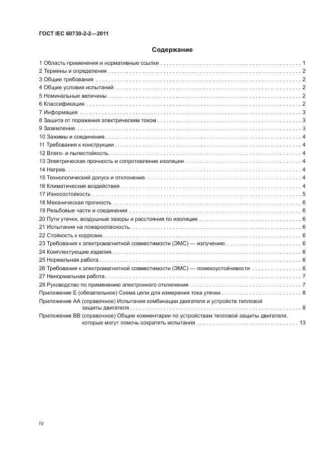 ГОСТ IEC 60730-2-2-2011, страница 4