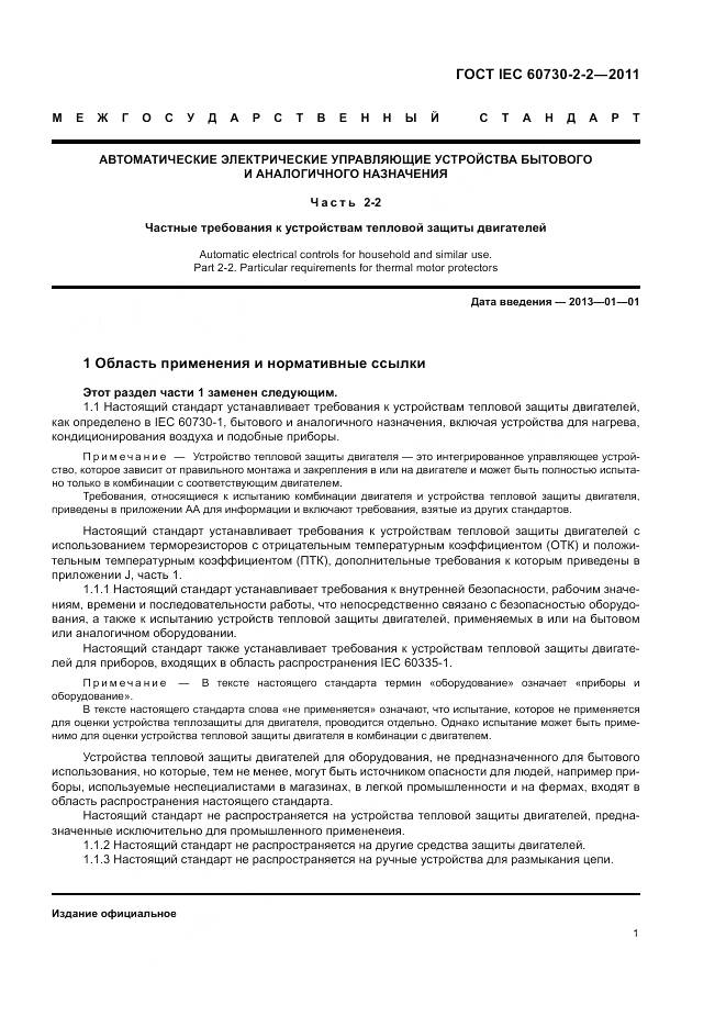 ГОСТ IEC 60730-2-2-2011, страница 7
