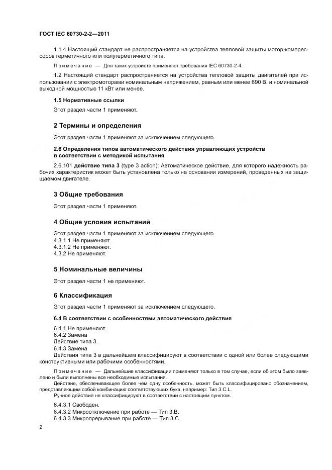 ГОСТ IEC 60730-2-2-2011, страница 8