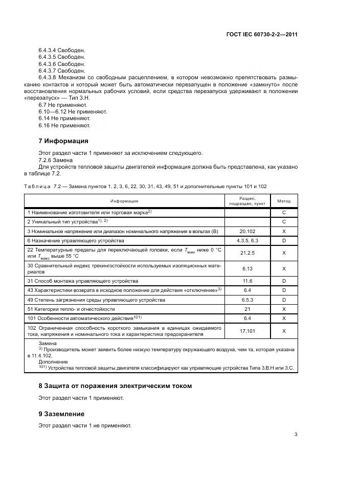 ГОСТ IEC 60730-2-2-2011, страница 9