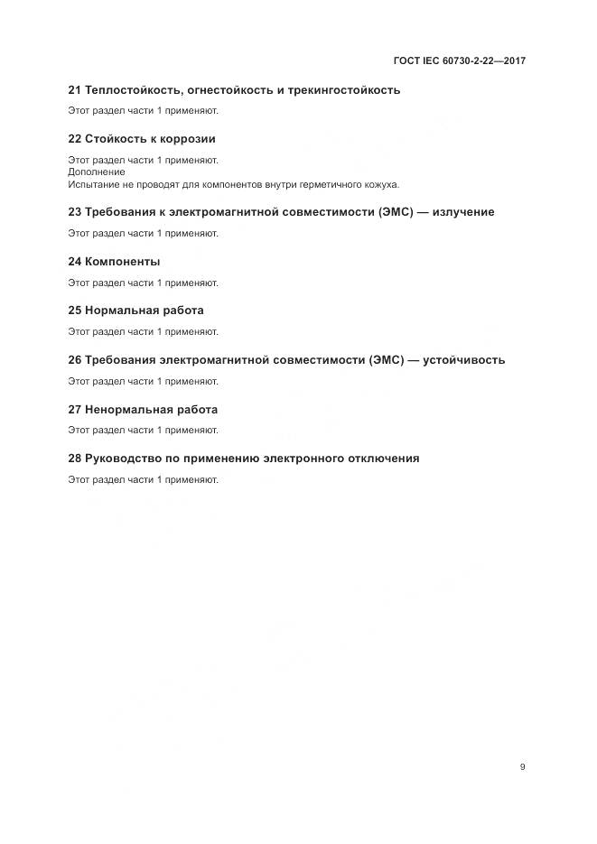 ГОСТ IEC 60730-2-22-2017, страница 14