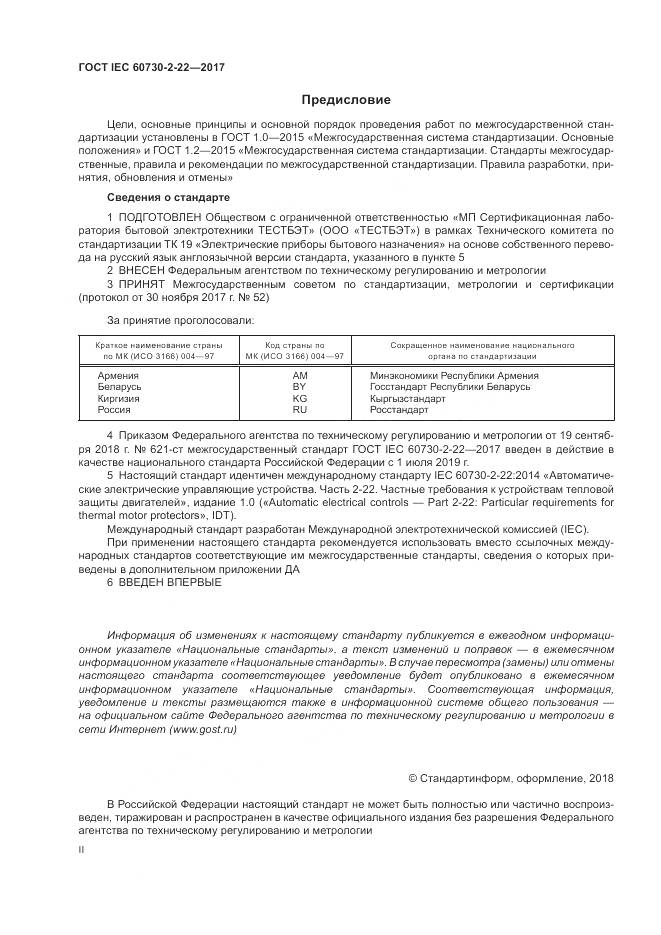 ГОСТ IEC 60730-2-22-2017, страница 2