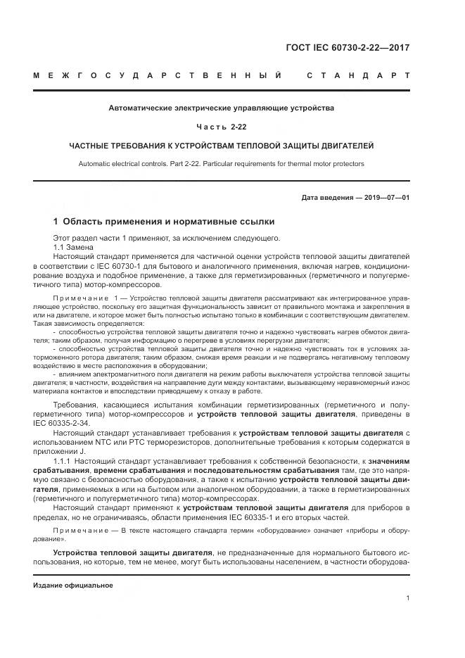 ГОСТ IEC 60730-2-22-2017, страница 6