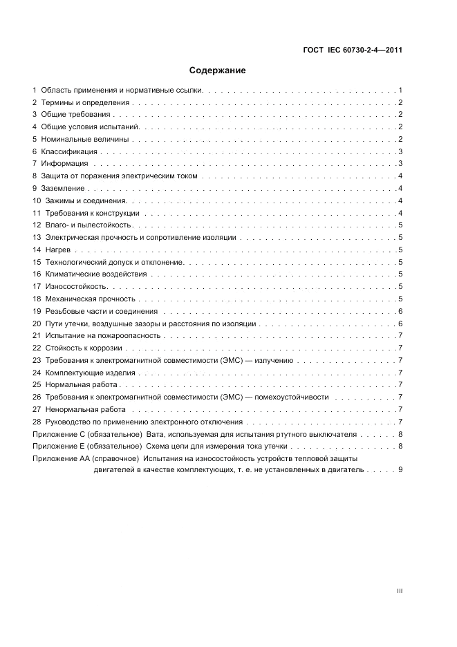 ГОСТ IEC 60730-2-4-2011, страница 3