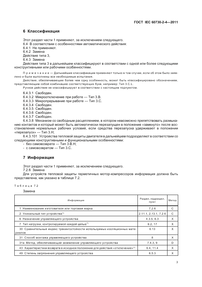 ГОСТ IEC 60730-2-4-2011, страница 7
