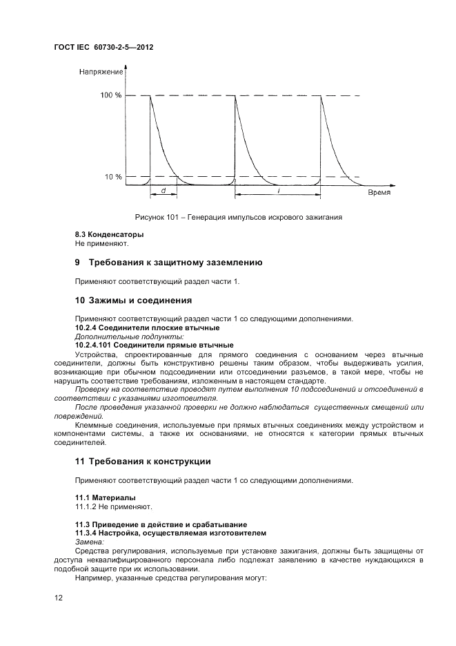 ГОСТ IEC 60730-2-5-2012, страница 18