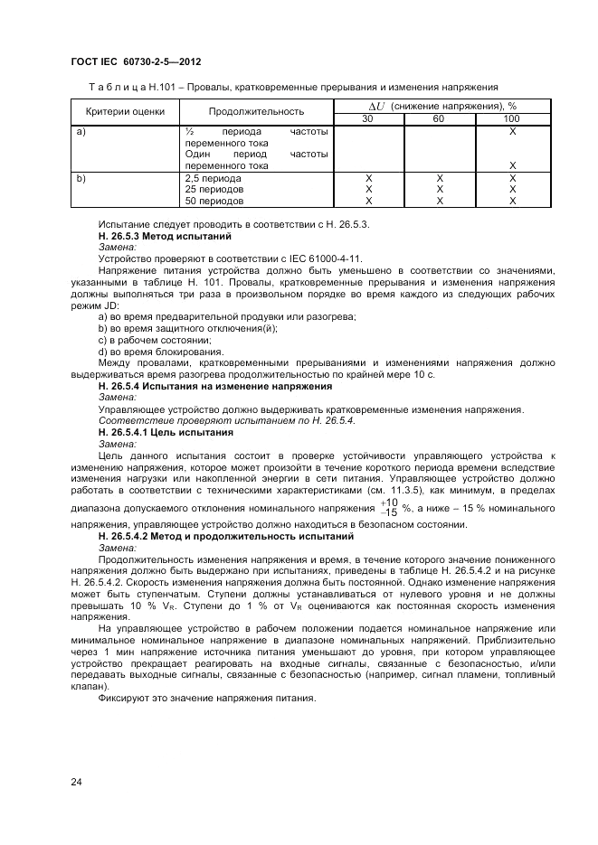 ГОСТ IEC 60730-2-5-2012, страница 30