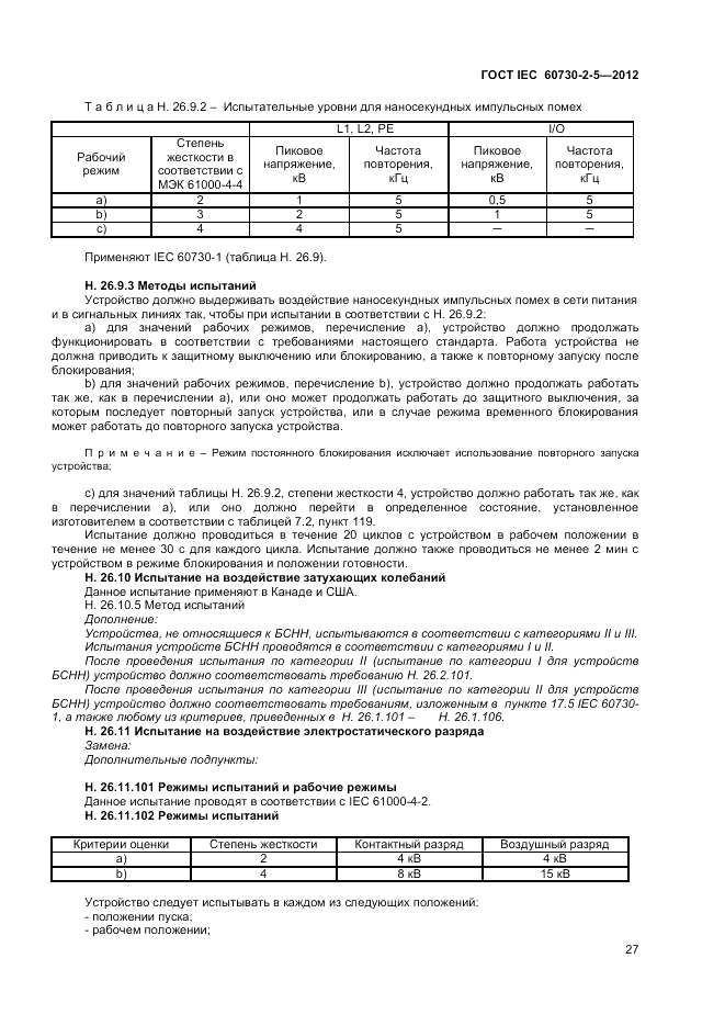 ГОСТ IEC 60730-2-5-2012, страница 33