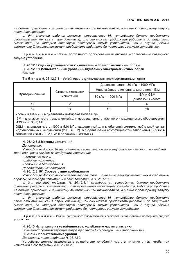 ГОСТ IEC 60730-2-5-2012, страница 35