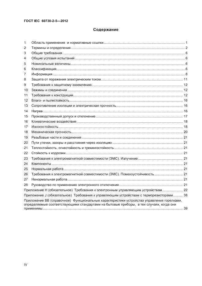ГОСТ IEC 60730-2-5-2012, страница 4