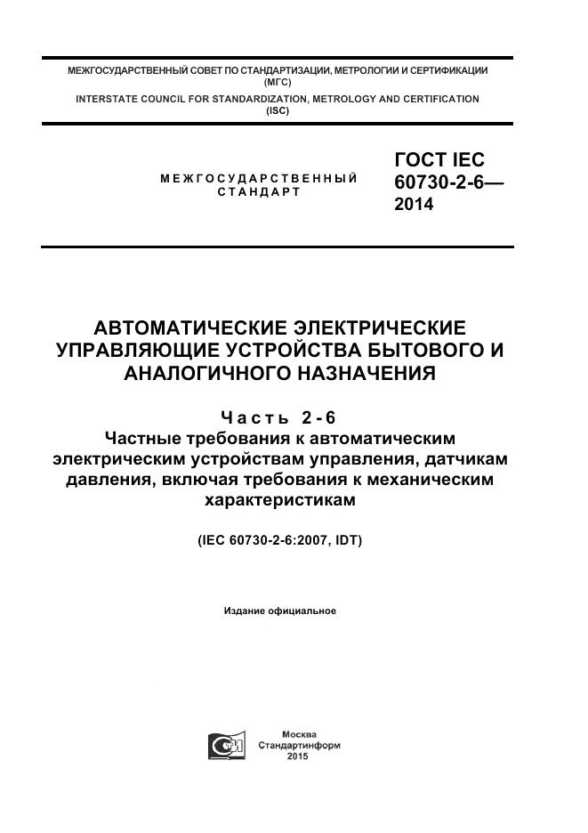 ГОСТ IEC 60730-2-6-2014, страница 1