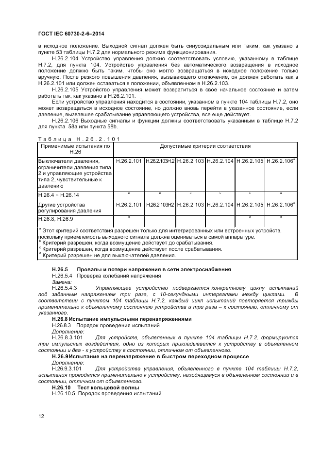 ГОСТ IEC 60730-2-6-2014, страница 16
