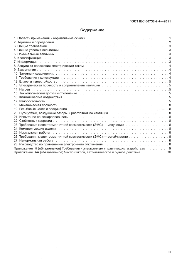 ГОСТ IEC 60730-2-7-2011, страница 3