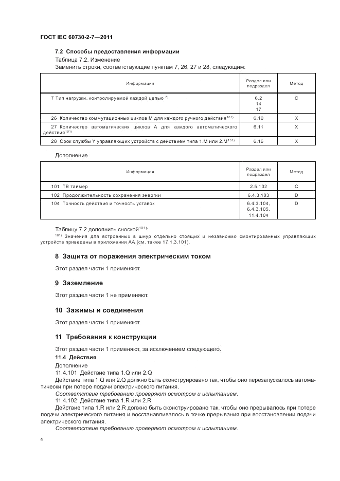 ГОСТ IEC 60730-2-7-2011, страница 8