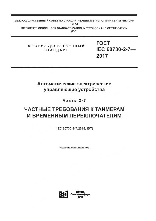 ГОСТ IEC 60730-2-7-2017, страница 1