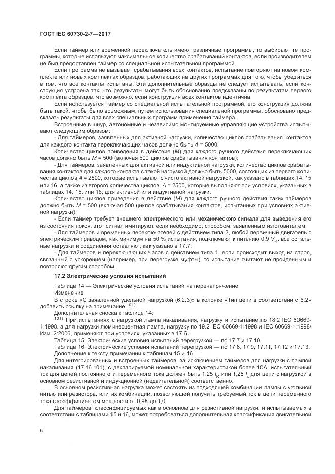ГОСТ IEC 60730-2-7-2017, страница 13