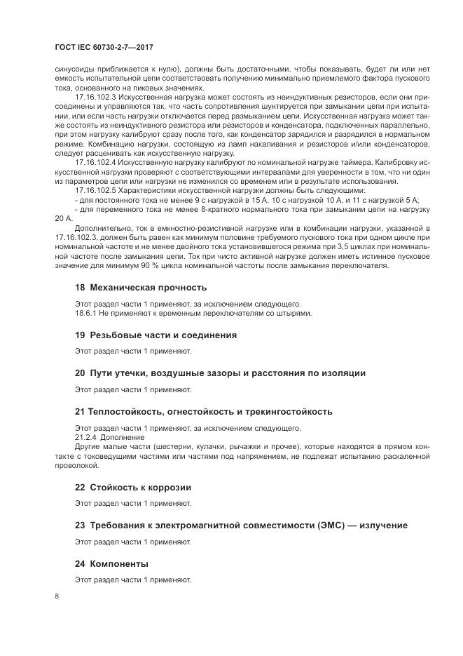 ГОСТ IEC 60730-2-7-2017, страница 15