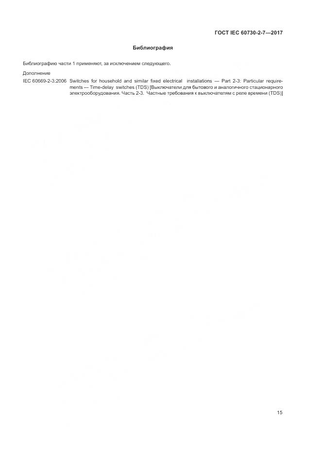 ГОСТ IEC 60730-2-7-2017, страница 22