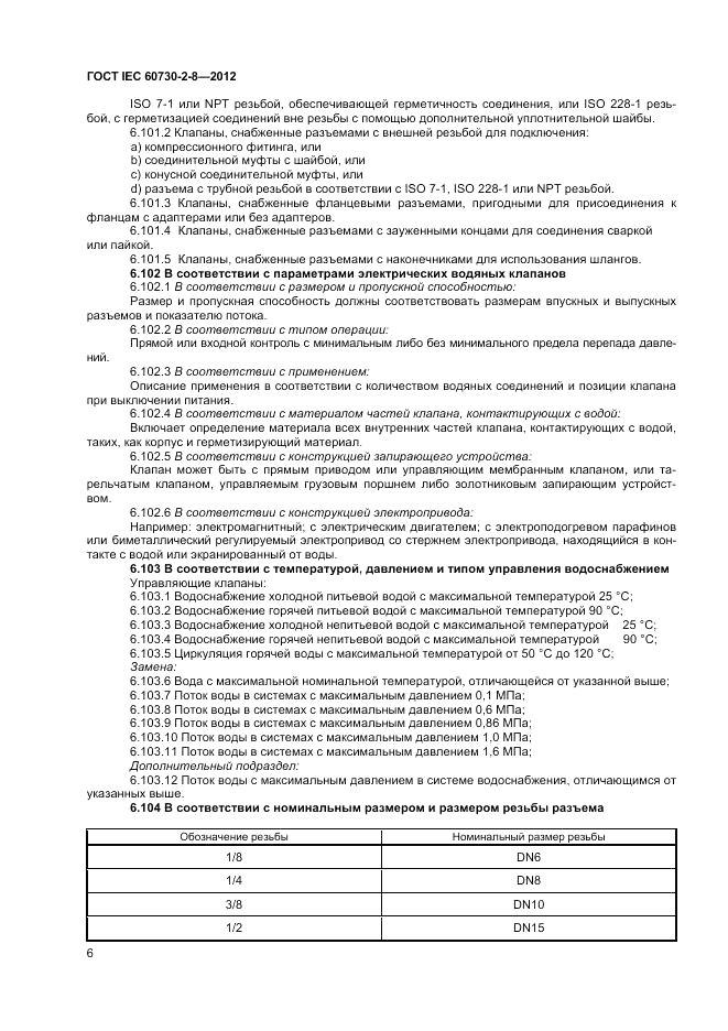 ГОСТ IEC 60730-2-8-2012, страница 10