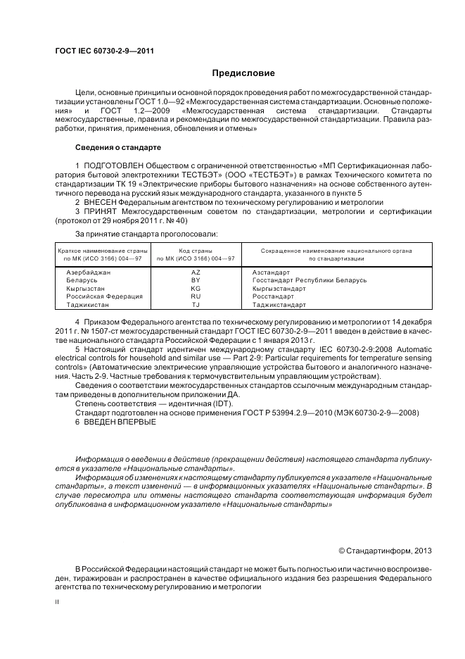 ГОСТ IEC 60730-2-9-2011, страница 2