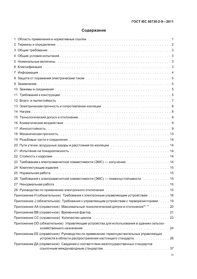 ГОСТ IEC 60730-2-9-2011, страница 3