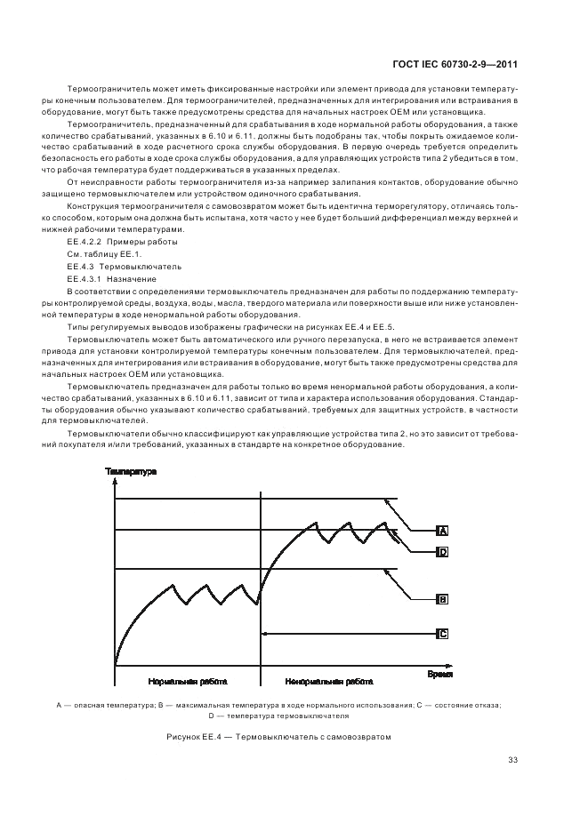 ГОСТ IEC 60730-2-9-2011, страница 37