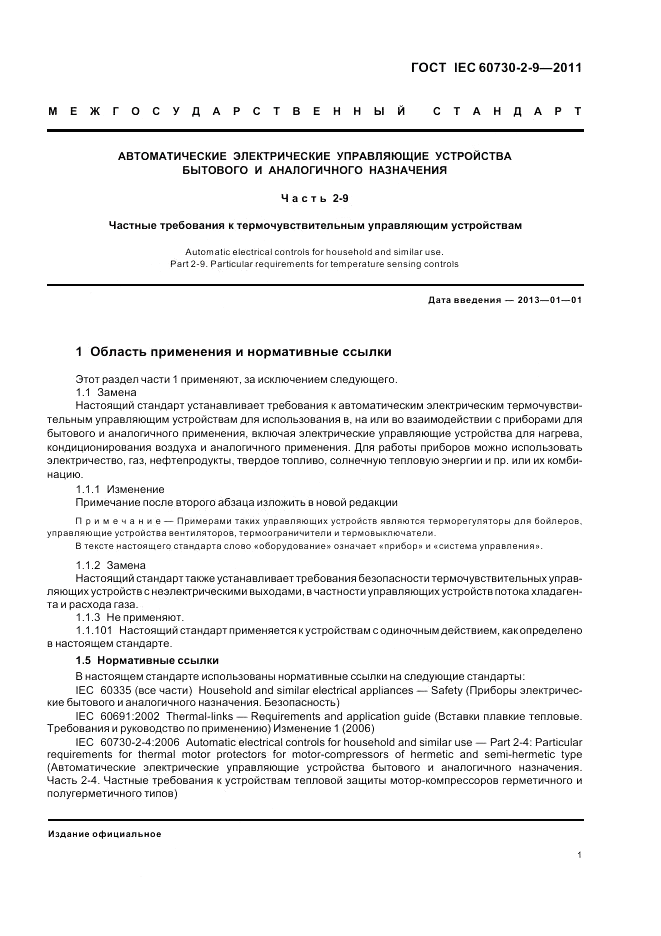 ГОСТ IEC 60730-2-9-2011, страница 5