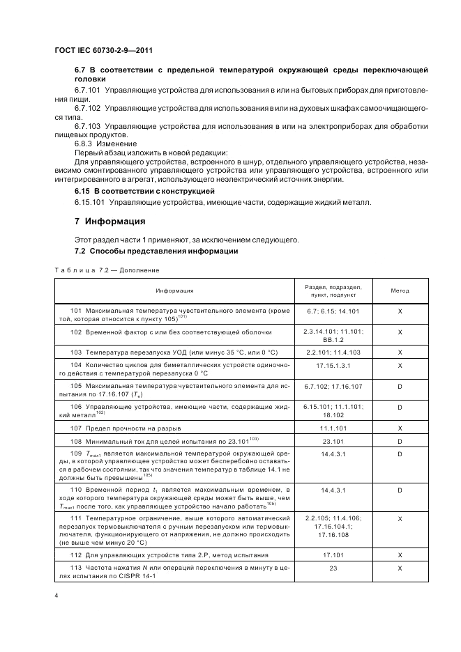 ГОСТ IEC 60730-2-9-2011, страница 8