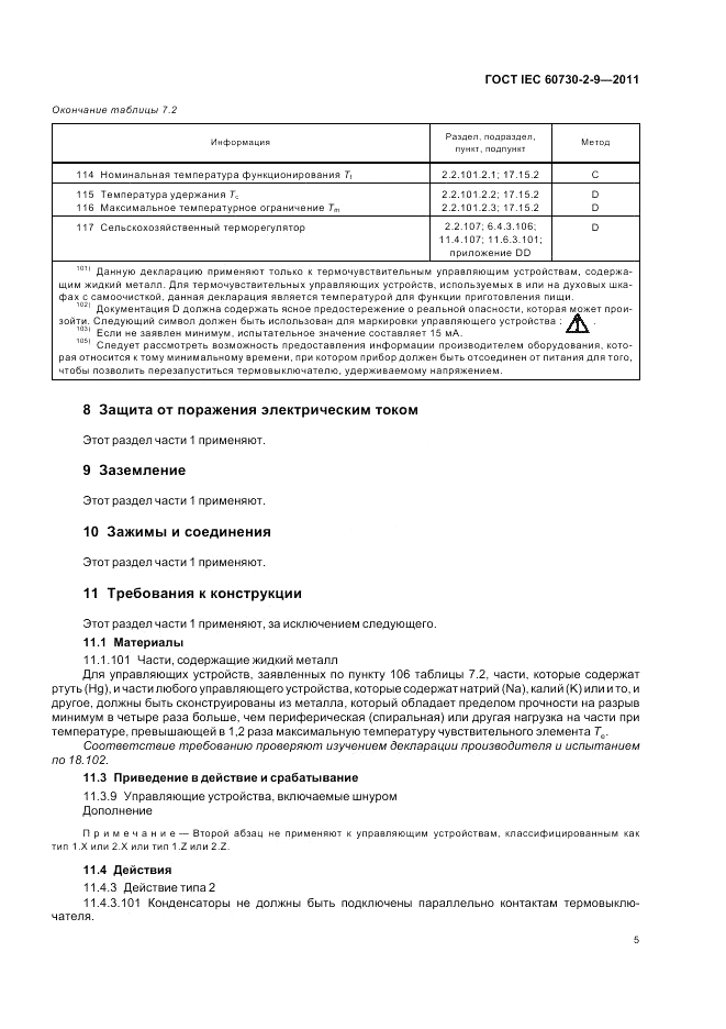 ГОСТ IEC 60730-2-9-2011, страница 9