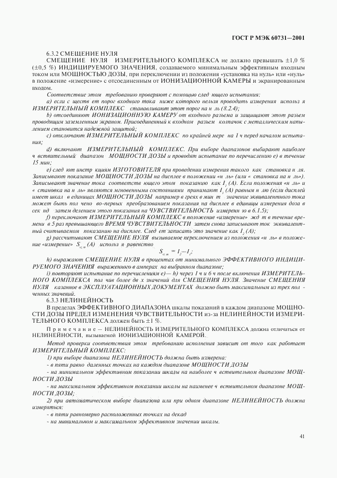 ГОСТ Р МЭК 60731-2001, страница 45