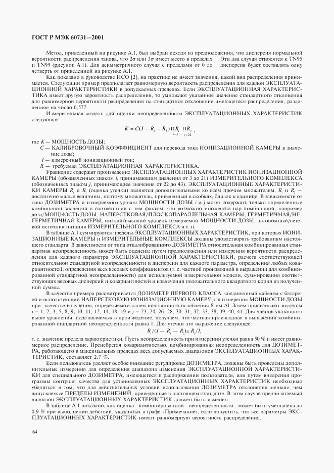 ГОСТ Р МЭК 60731-2001, страница 68