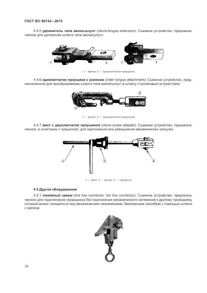 ГОСТ IEC 60743-2015, страница 22