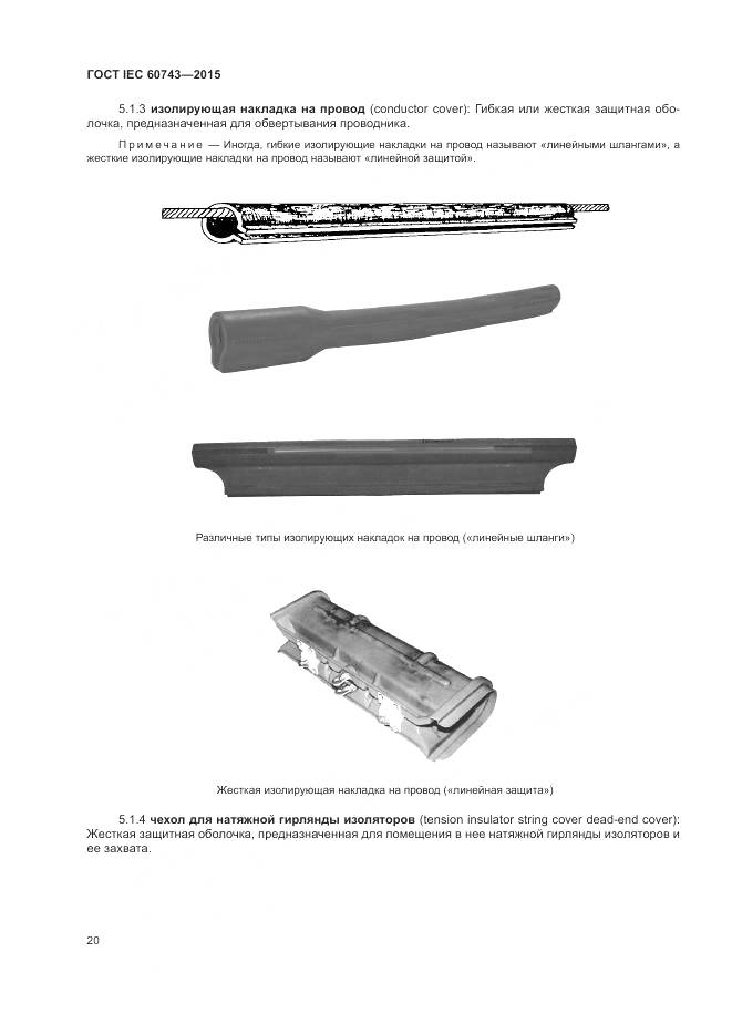 ГОСТ IEC 60743-2015, страница 24