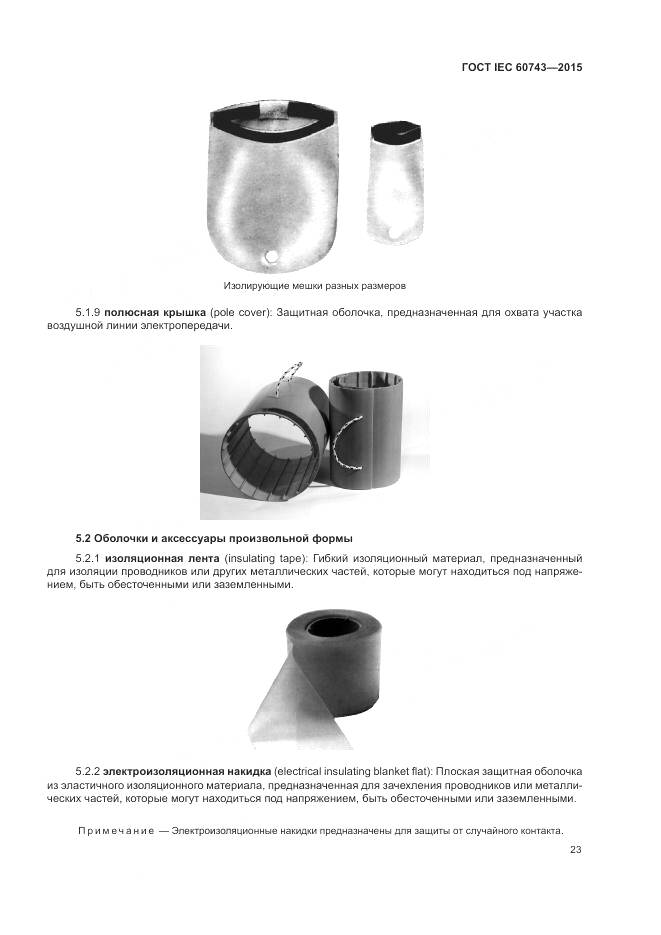 ГОСТ IEC 60743-2015, страница 27