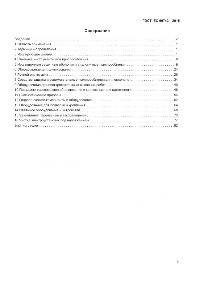 ГОСТ IEC 60743-2015, страница 3