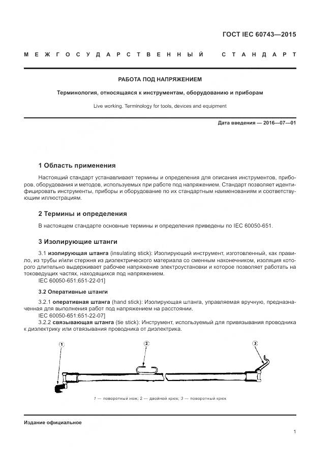ГОСТ IEC 60743-2015, страница 5