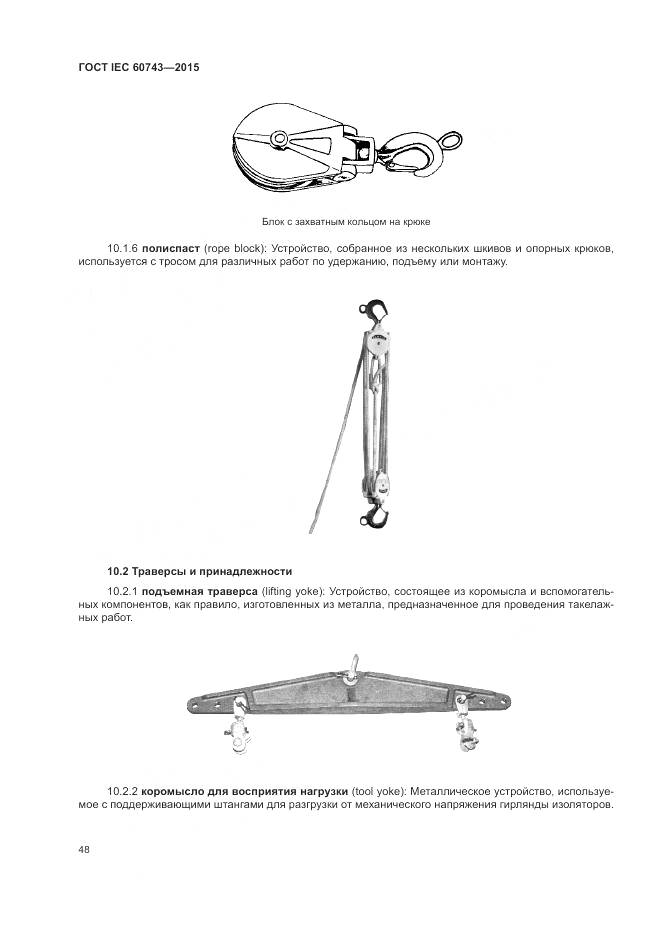 ГОСТ IEC 60743-2015, страница 52